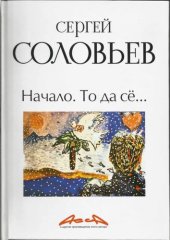 book Книга 1. Начало. То да сё