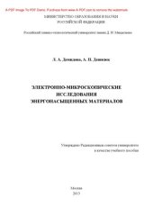 book Электронно-микроскопические исследования энергонасыщенных материалов