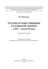 book Русские путешественники в Латинской Америке в XIX — начале XX века