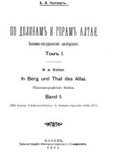 book По долиная и горам Алтая. Ботанико-географические исследования. Том I