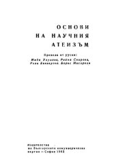 book Основи на научния атеизъм