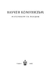 book Научен комунизъм