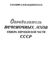 book Определитель печеночных мхов севера Европейской части СССР