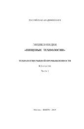 book Энциклопедия «Пищевые технологии». Технологии рыбной промышленности. В 2-х частях. Часть 1.