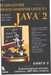 book Технологии программирования на Java 2. Корпора