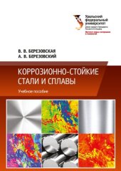 book Коррозионно-стойкие стали и сплавы: учебное пособие : для студентов вуза