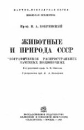 book Животные и природа СССР: географическое распространение наземных позвоночных