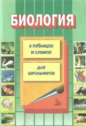 book Биология в таблицах, схемах, рисунках.