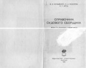 book Справочник судового сборщика