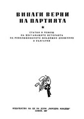 book Винаги верни на партията