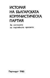 book История на Българската комунистическа партия