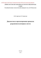 book Диагностика и прогнозирование процессов разрушения полимерных систем