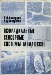 book Осфрадиальные сенсорные системы моллюсков