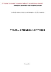 book Ультра и микрофильтрация