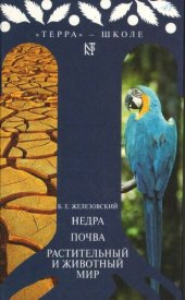book Недра. Почва. Растительный и животный мир: Учеб. пособие по природоведению