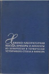 book Химико-лабораторная посуда, приборы и аппараты (каталог)