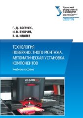 book Технология поверхностного монтажа. Автоматическая установка компонентов: учебное пособие