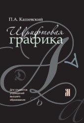 book Шрифтовая графика