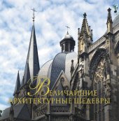 book Величайшие архитектурные шедевры