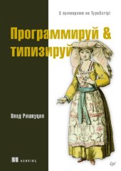 book Программируй & типизируй