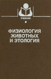 book Физиология животных и этиология: Учеб. пособие для студентов вузов по специальностям 310700 - Зоотехния и 310800 - Ветеринария