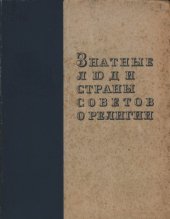 book Знатные люди страны Советов о религии