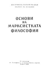 book Основи на марксистката философия