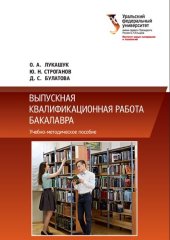 book Выпускная квалификационная работа бакалавра: учебно-методическое пособие : для студентов вуза