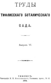 book Труды тифлисского ботанического сада. Выпуск VI, книжка I