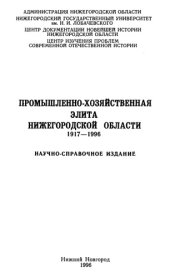 book Промышленно-хозяйственная элита Нижегородской области. 1917-1996: Научно-справочное издание