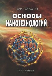 book Основы нанотехнологий