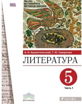 book Литература. 5 класс. В 2 ч.: учебное пособие