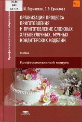 book Организация процесса приготовления и приготовление сложных хлебобулочных, мучных кондитерских изделий: учебник : по специальности "Технология продукции общественного питания"