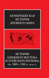 book История Ближнего Востока и Эгейского региона. Том 2. Часть 1