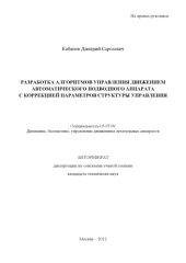 book Разработка алгоритмов управления движением автоматического подводного аппарата с коррекцией параметров структуры управления