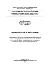 book Введение в основы сварки: учебное пособие