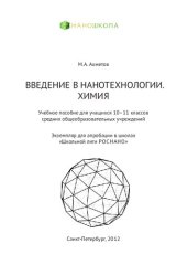 book Введение в нанотехнологии. Химия. (10-11 класс)