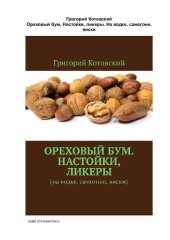 book Ореховый бум. Настойки, ликеры На водке, самогоне, виски