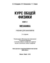 book Курс общей физики. Кн.1 Механика.