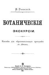 book Ботанические экскурсии