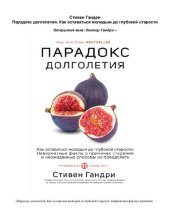 book Парадокс долголетия. Как оставаться молодым до глубокой старости