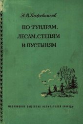 book По тундрам, лесам, степям и пустыням (Очерки из жизни растительного мира)