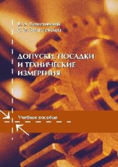 book Допуски, посадки и технические измерения.