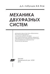 book еханика двухфазных систем : учебное пособие для вузов