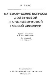 book Математические вопросы дозвуковой и околозвуковой газовой динамики