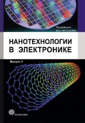 book Нанотехнологии в электронике Выпуск 2