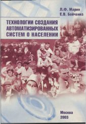 book Технологии создания автоматизированных систем о населении.