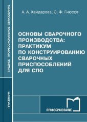 book Хайдарова А.А, Гнюсов С.Ф. .Основы сварочного производства. Практикум по конструированию сварочных приспособлений.