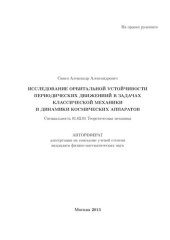 book Исследование орбитальной устойчивости периодических движений в задачах классической механики и динамики космических аппаратов