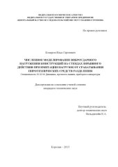 book Численное моделирование виброударного нагружения конструкций на стендах взрывного действия при имитации нагрузок от срабатывания пиротехнических средств разделения